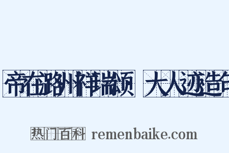 帝在潞州祥瑞颂·大人迹造句是什么意思的图片